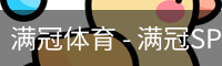 满冠体育 - 满冠SPORTS官网首页